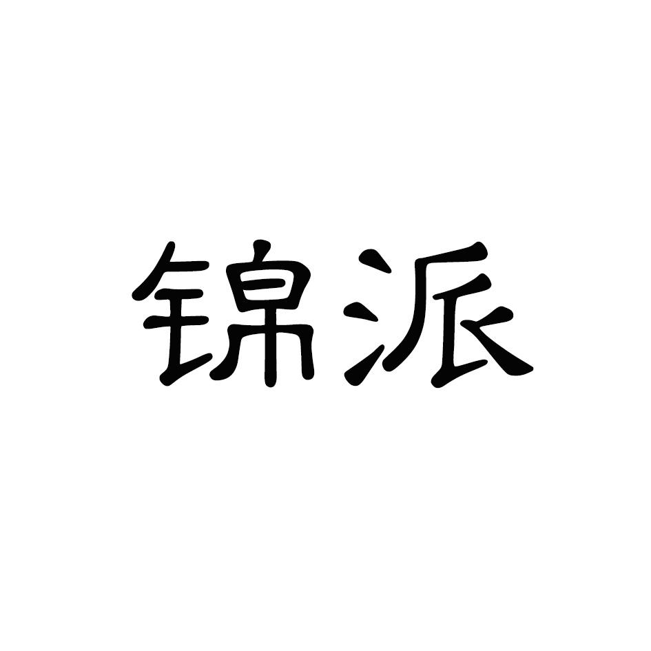 锦派