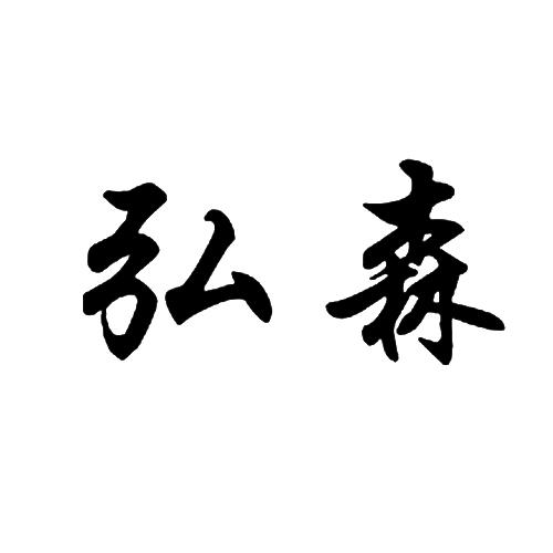 弘森