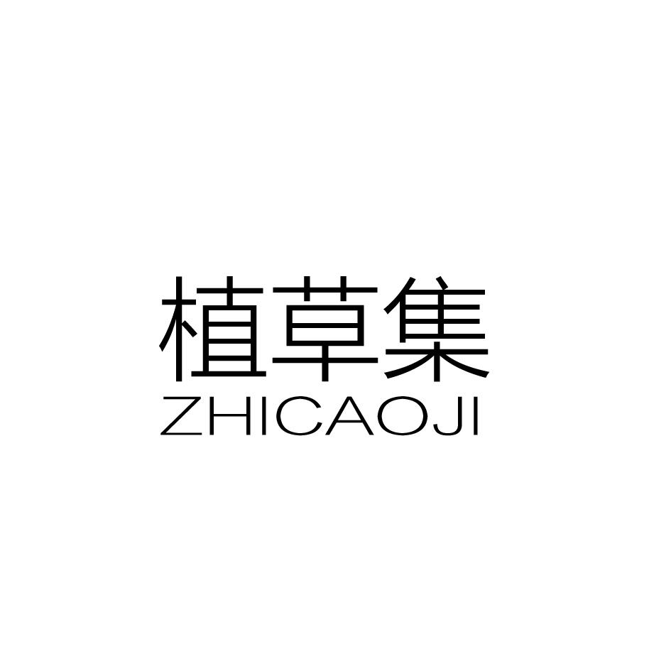 植草集,ZHICAOJI
