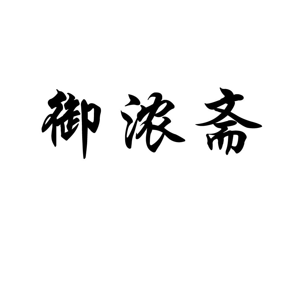 御浓斋