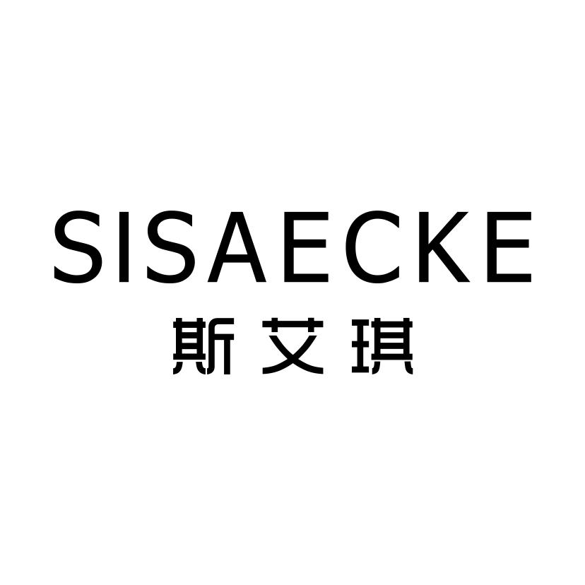 斯艾琪
SISAECKE