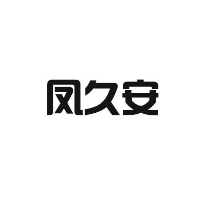 凤久安
