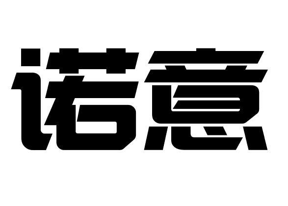 诺意
