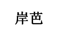 岸芭