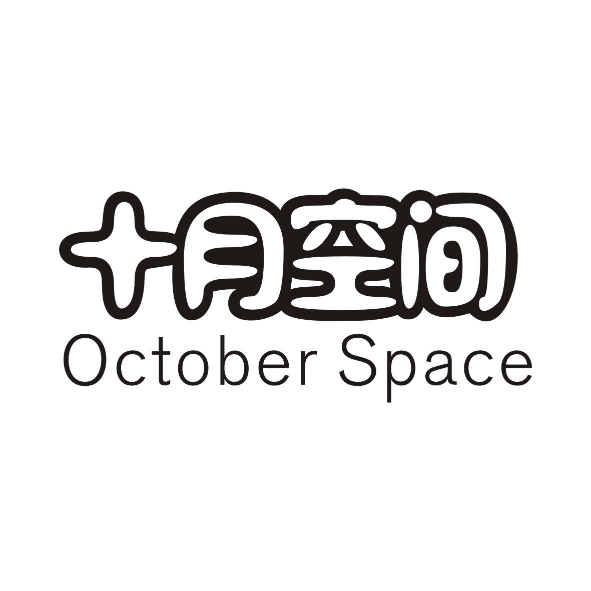 十月空间OCTOBER SPACE