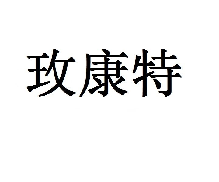 玫康特