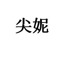 尖妮