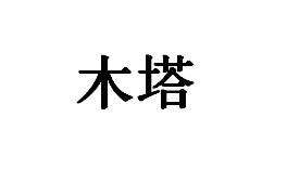 木塔