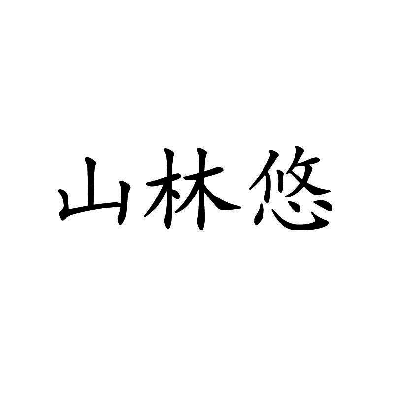 山林悠