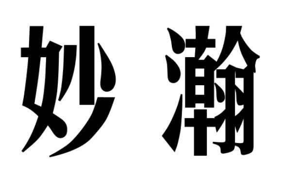 妙瀚