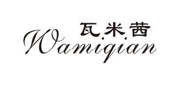 瓦米茜