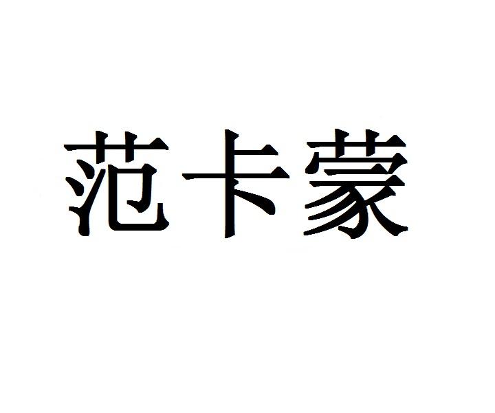 范卡蒙