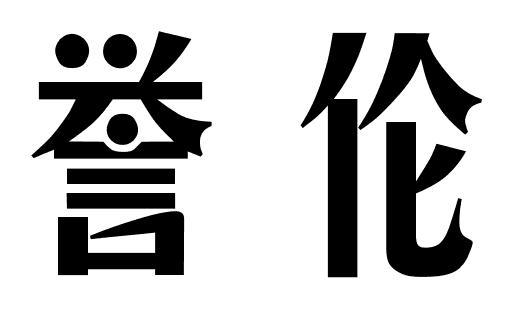 誉伦