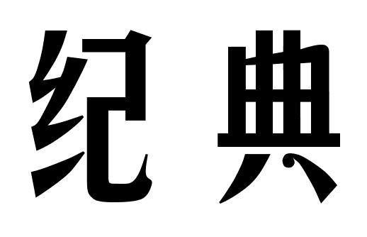 纪典