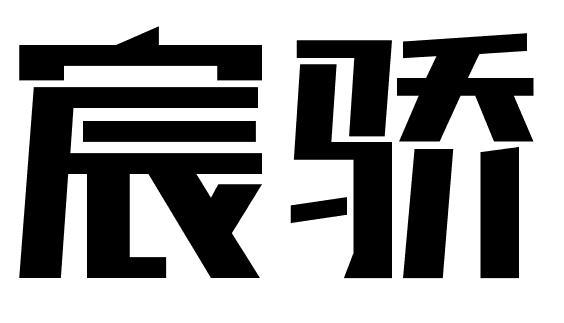 宸骄