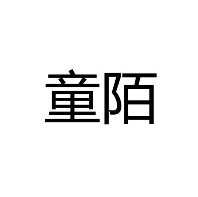 童陌