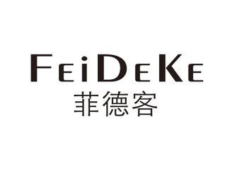 菲德客