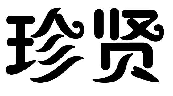 珍贤