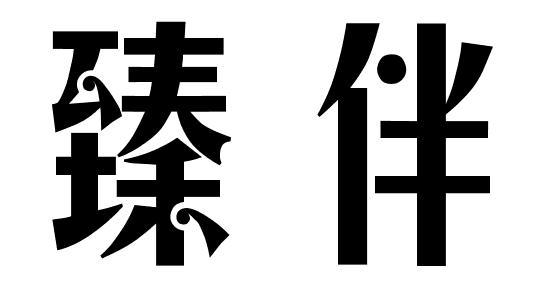 臻伴