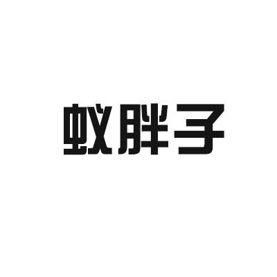 蚁胖子