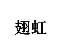 翅虹