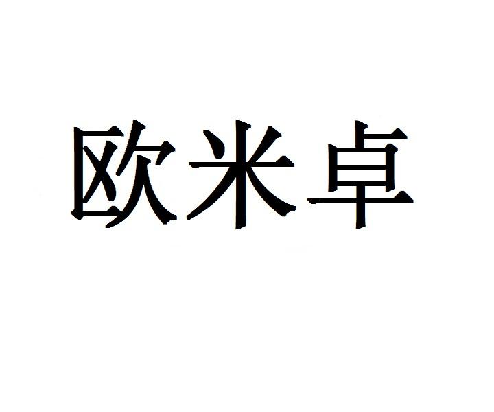 欧米卓