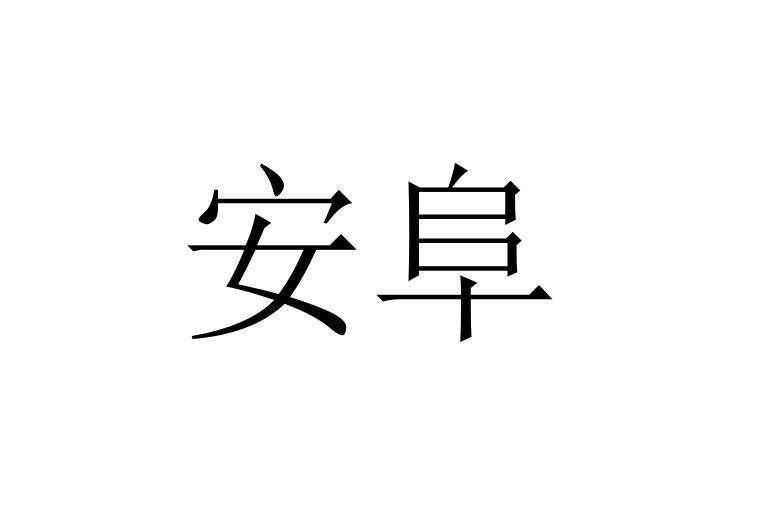 安阜