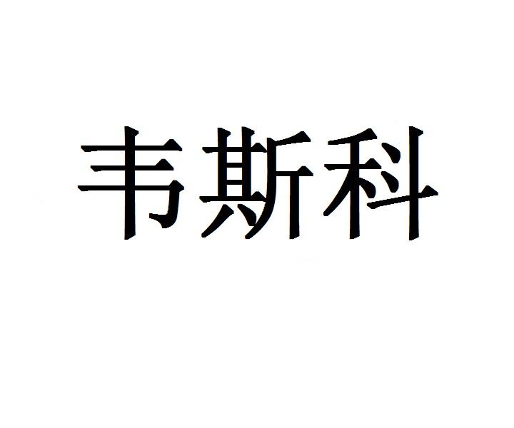 韦斯科