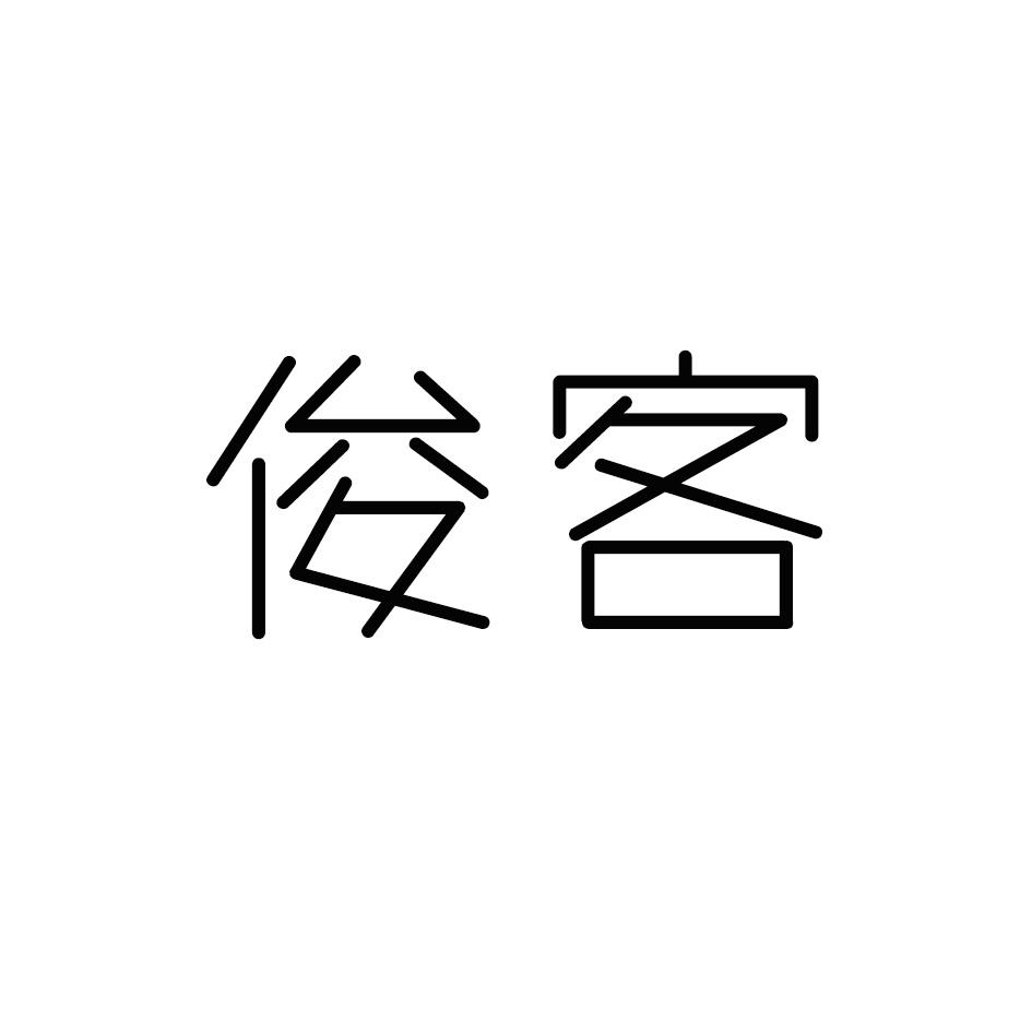 俊客