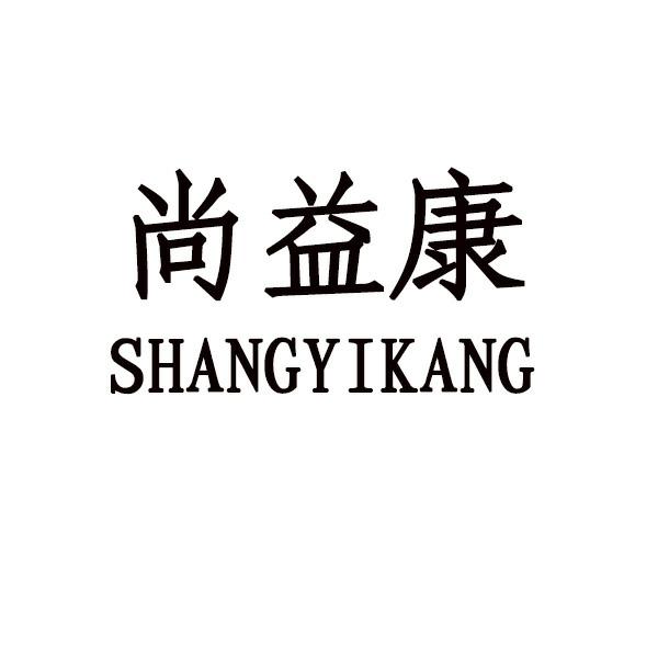 尚益康