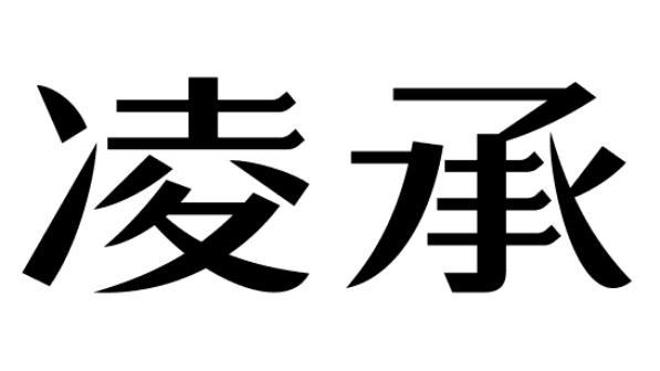 凌承