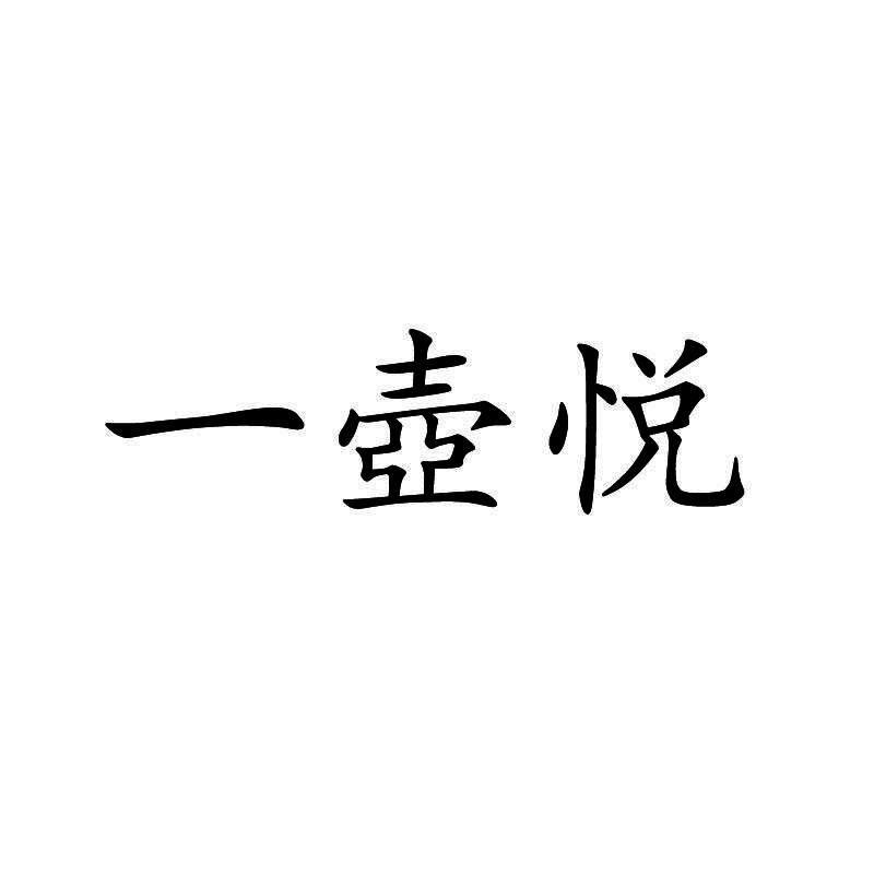 一壶悦