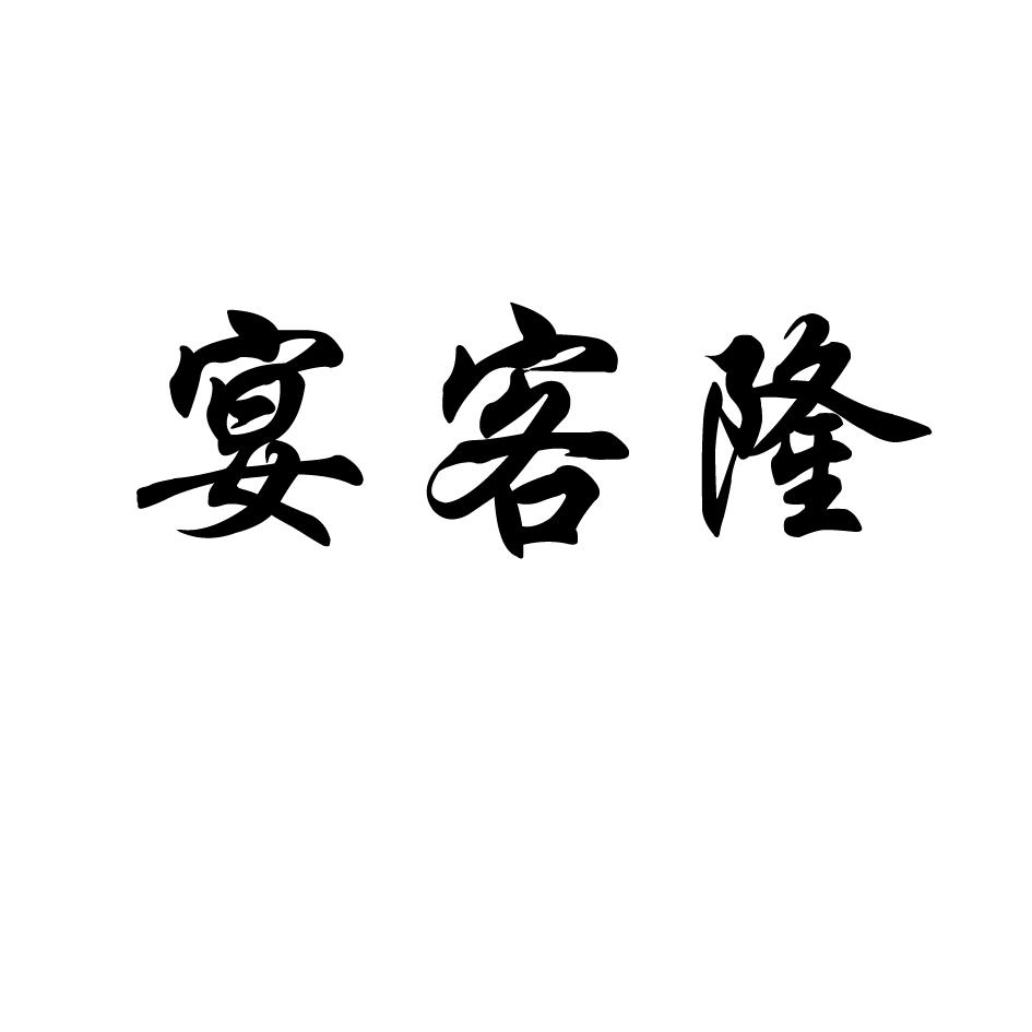 宴客隆