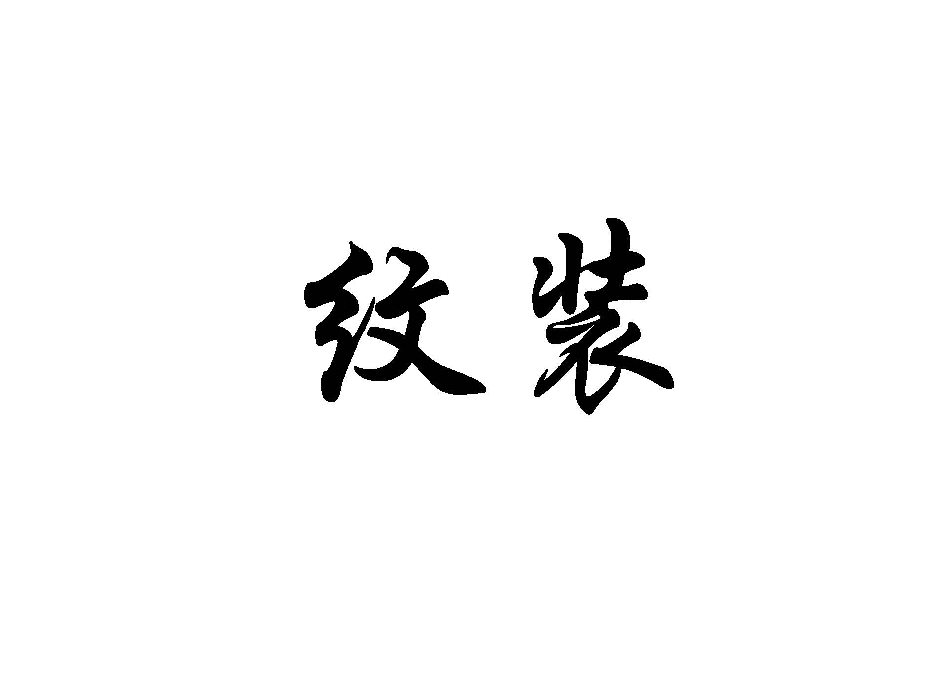 纹装