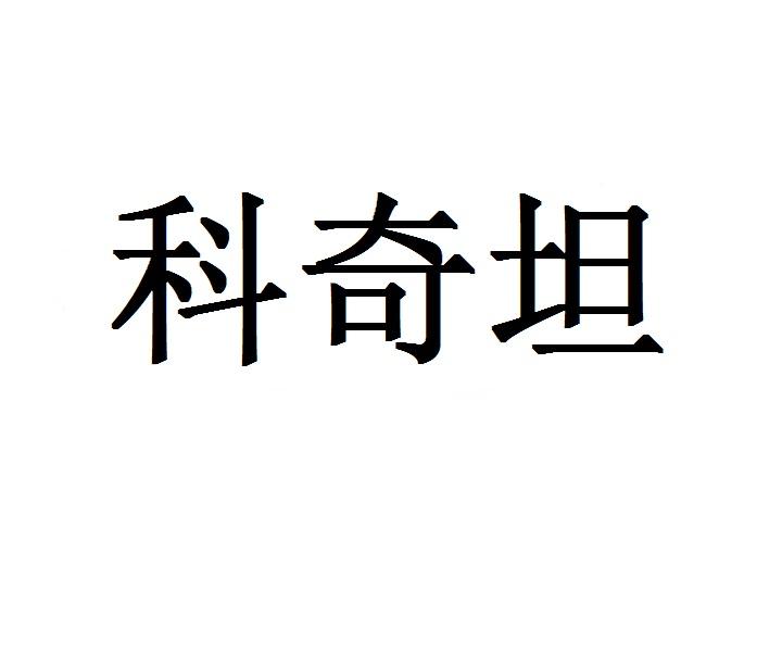 科奇坦