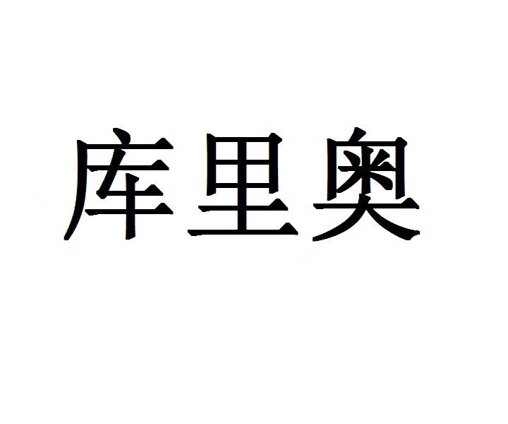 库里奥