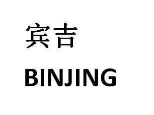宾吉     BINJING