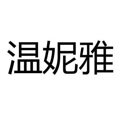 温妮雅