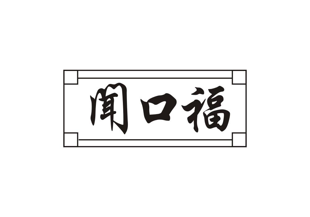 闻口福