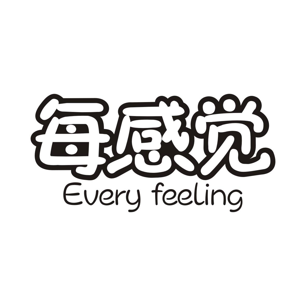 每感觉EVERY FEELING
