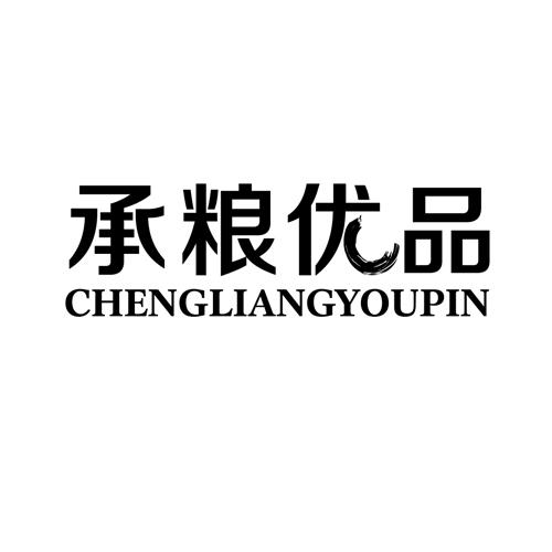 承粮优品