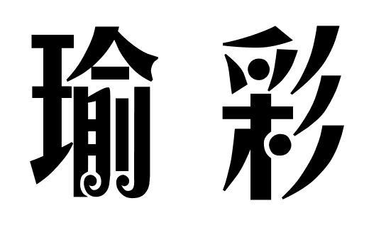 瑜彩