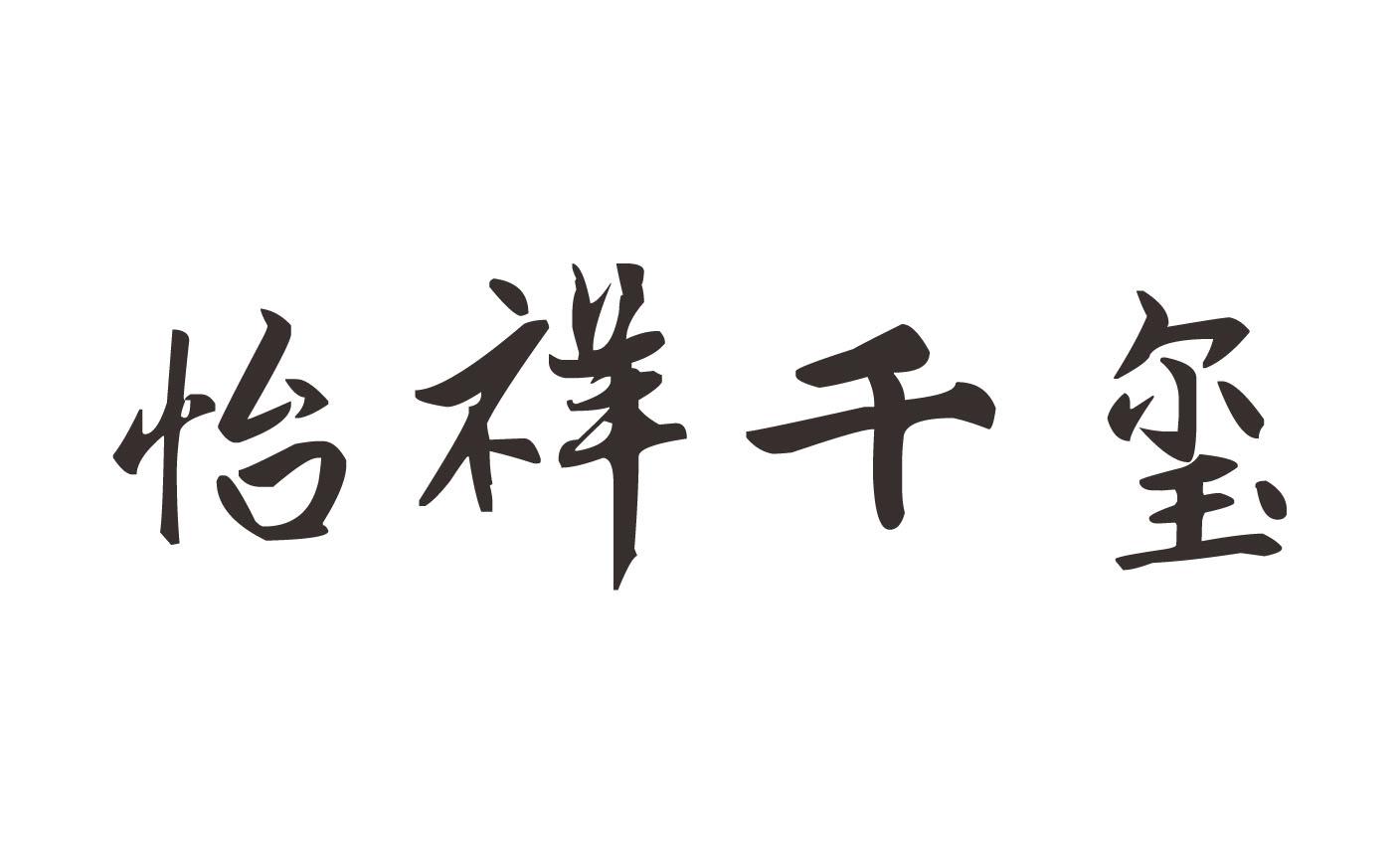 怡祥千玺