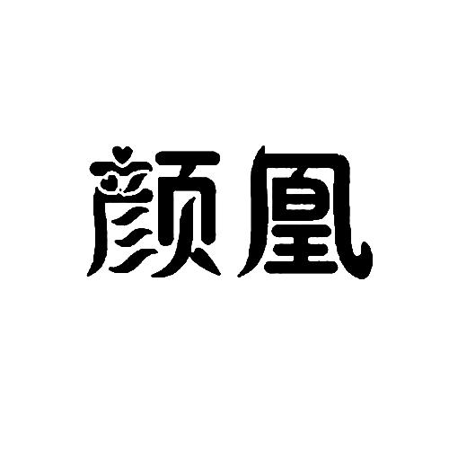 颜凰