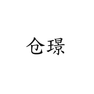 仓璟