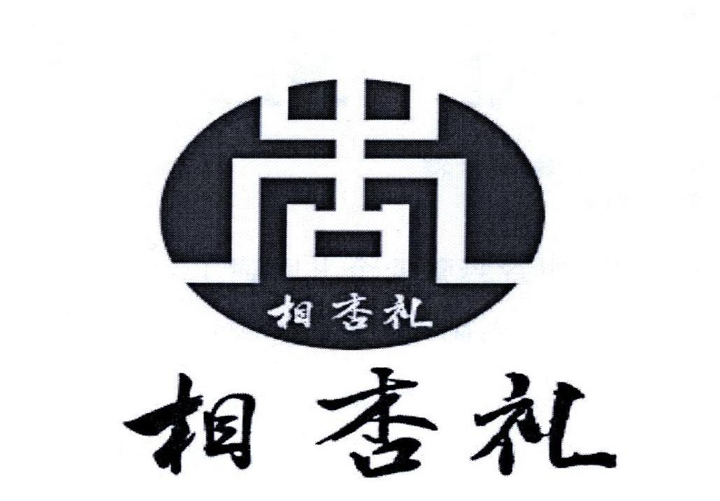 相杏礼