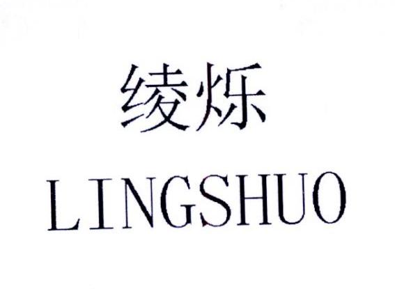 绫烁LINGSHUO