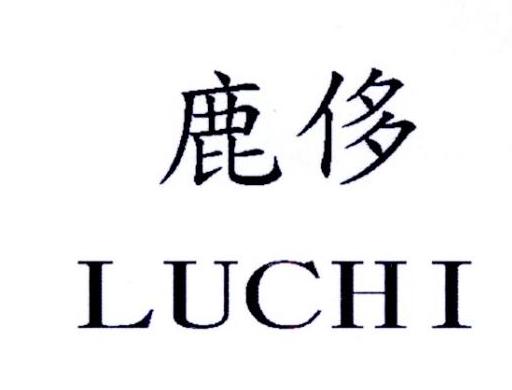 鹿侈 LUCHI