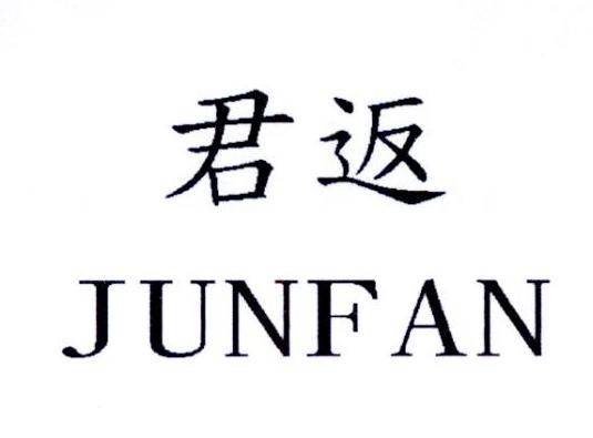君返