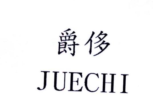 爵侈JUECHI